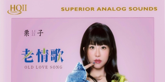 栗子2025《老情歌》HQII头版限量（WAV)