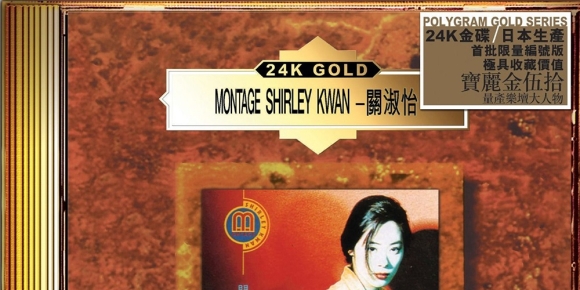 关淑怡.1991 - Montage【2020年宝丽金50周年24K GOLD限量版】【WAV+CUE】