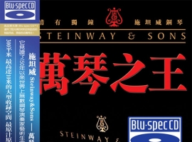 施坦威钢琴-万琴之王1-2 (蓝光CD) [WAV+CUE]