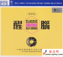 李梦瑶 醒脑DISCO_11首经典劲爆中文的士高舞曲 MQA_BSCD头版限量编号 WAV+CUE