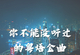 香港群星 - 你不能没听过的粤语金曲 2026[FLAC 16-44]