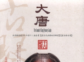 ABC唱片 龚一《大唐古琴》HDS-351德国纯银版 [FLAC+CUE]