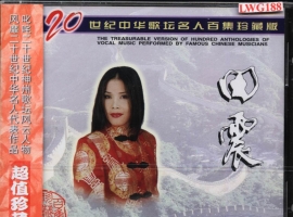 20世纪中华歌坛名人百集珍藏版-田震