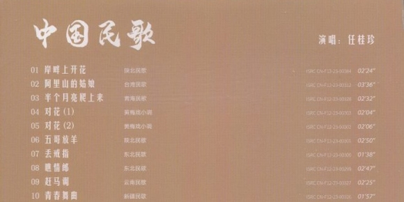 任桂珍 - 中国民歌 岸畔上开花 2024  [SACD-DSF]