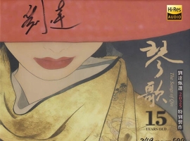 达人艺典2025- 琴歌15周年 [UHQCD+MQA] 限量版[WAV]