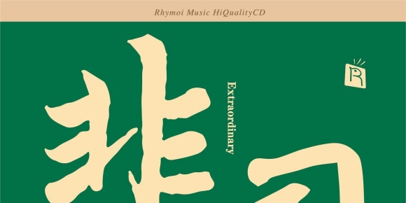 群星《非同 瑞鸣经典 （HQCD限量版）》[低速原抓WAV+CUE]