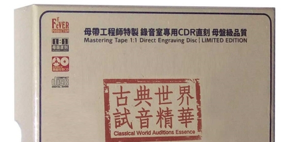 群星《模拟之声慢刻CD 古典世界 试音精华 》2020[WAV+CUE]