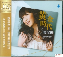 雨林唱片 陈洁丽《陈洁丽新曲+精华 黄金时代 HQCD》WAV+CUE