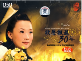 龚玥《歌声飘过30年》[WAV+CUE]