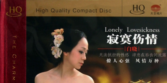 白晓《寂寞伤情(HQCD)》[WAV+CUE]
