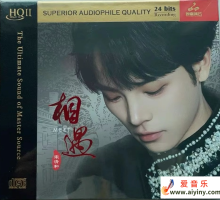 宋清和《相遇 HQⅡ》24Bits限量版[WAV+CUE]
