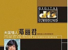 邓丽君《天国情人》DTS整轨+CUE