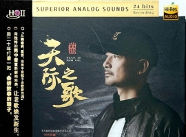 岩贵-天际之歌 [HQCDII] 限量版 2025[WAV]