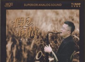 张文彪2025《假日闲情》HQⅡ头版限量编号【WAV+CUE】