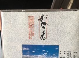 潮语歌曲《彩云飞》台K1[WAV+CUE]