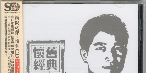 模拟之声慢刻CD《陈百强怀旧经典》法国母带[低速原抓WAV+CUE]