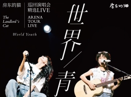 房东的猫 - 世界青年 巡回演唱会精选 (Live)(2025)[Hi-Res 24_48]