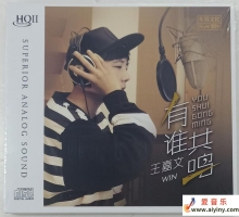 王嘉文《有谁共鸣》HQII限量版 2020年