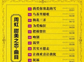 周虹2025《甜美之恋》24K黄金母盘（低速抓轨WAV)