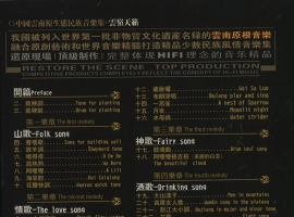 中国云南原生态民族音乐集-云岭天籁WAV