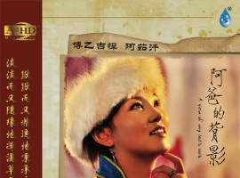 雨林－博乙吉悍.阿茹汗《阿爸的背影》APE+CUE