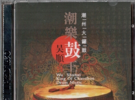 LPCD1630 艺士林 潮乐鼓王吴顺喜([艺士林 雨果代加工)