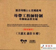 王嘉文 - 嘉音Ⅱ 醇 原音母版1：1直刻 2025 (WAV+CUE)