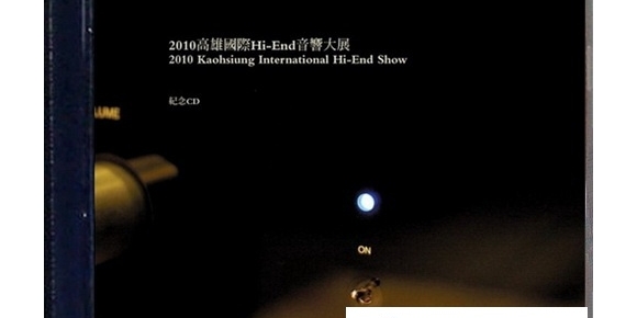 2010年《高雄国际Hi-End音响大展纪念发烧金碟 》/WAV