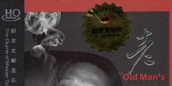 徐彬健《老男人的音乐时光 HQCD》[WAV+CUE]