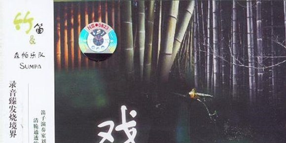 笛子大师刘国强与森帕乐队天合之作  戏竹I[雨林唱片][WAV整轨]