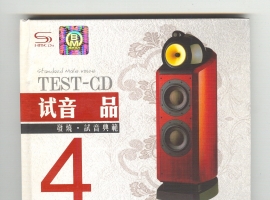 TEST-CD 《试音品4 发烧 试音典范 》2CD 32首民歌