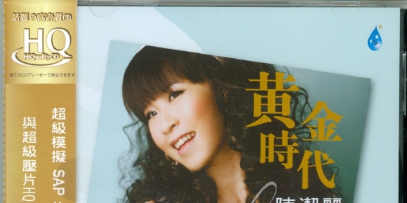 雨林唱片 陈洁丽《陈洁丽新曲+精华 黄金时代 HQCD》WAV+CUE
