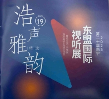 浩声雅韵－2025第20届南宁东盟国际视听展珍藏版纪念CD（非卖品） [WAV+分轨]