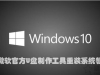 如何重新安装Win10系统？