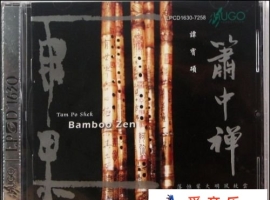 LPCD1630 谭宝硕-箫中禅-(ape)