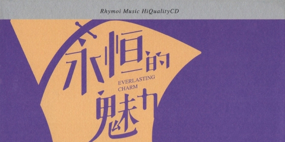 瑞鸣音乐《永恒的魅力 HQ》 [WAV+CUE]古典五重奏