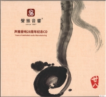 群星 - 声雅音响28周年纪念CD-WAV+CUE