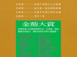 曲曲动听 年年得奖《金鼎大赏 演奏辑》[WAV+CUE]