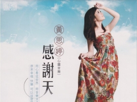 黄思婷.2025　感谢天　低速原抓WAV+CUE]
