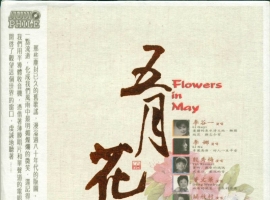 ABC唱片 -《五月花》18首永恒经典 [WAV+CUE]