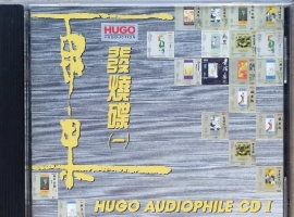 雨果唱片《雨果发烧碟1》LPCD1630 WAV+CUE