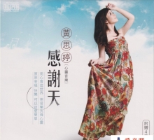 黄思婷.2025　感谢天　低速原抓WAV+CUE]