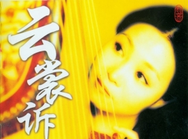 龙音-云裳诉-袁莎古筝独奏[WAV+CUE]