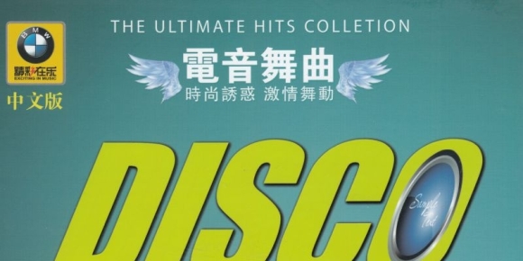 电音舞曲[中文版][正版CD低速原抓WAV+CUE]