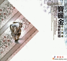 十大人声典范《 宝丽金钻石典藏-情歌对唱》[WAV+CUE]