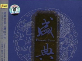 国乐王者之巅峰巨作《盛典》2006.07[WAV+CUE]