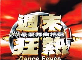 台湾荷东《周末狂热1》2CD WAV+CUE