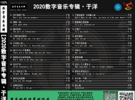 于洋《2020数字音乐专辑》DSD[WAV分轨]