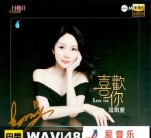 雨林唱片 温凯蓝 - 喜欢你 [HQCDII+MQA] 限量版 2025[WAV]