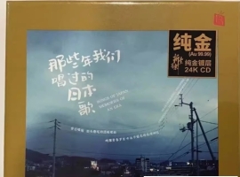 瑞鸣 《那些年我们唱过的日本歌》  纯24K金碟
